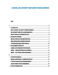 工業(yè)機(jī)器人核心部件國產(chǎn)化替代進(jìn)程與市場機(jī)會洞察報告