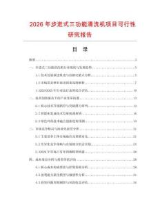 2026年步进式三功能清洗机项目可行性研究报告