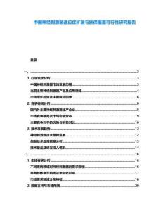 中國神經(jīng)刺激器適應癥擴展與醫(yī)保覆蓋可行性研究報告