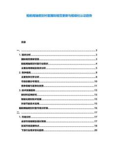 船舶尾轴密封衬套国际规范更新与船级社认证趋势