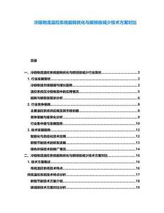 冷鏈物流溫控系統能耗優化與碳排放減少技術方案對比