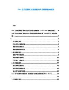 Fast芯片組技術(shù)擴(kuò)散路徑與產(chǎn)業(yè)轉(zhuǎn)移趨勢預(yù)測