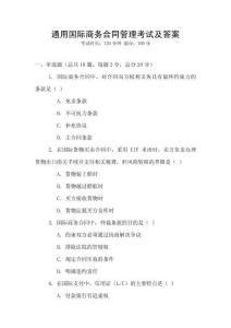通用國際商務合同管理考試及答案