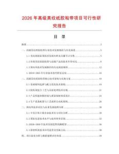2026年高级美纹纸胶粘带项目可行性研究报告