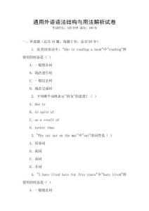 通用外語語法結構與用法解析試卷