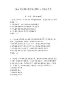 2024年元壩區(qū)張家鄉(xiāng)招聘社區(qū)網(wǎng)格員真題附答案詳解