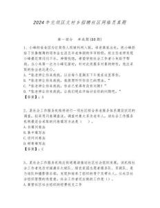 2024年元壩區(qū)文村鄉(xiāng)招聘社區(qū)網(wǎng)格員真題附答案詳解