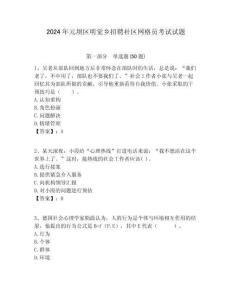 2024年元壩區(qū)明覺鄉(xiāng)招聘社區(qū)網(wǎng)格員考試試題附答案詳解