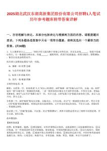 2025湖北武漢東湖高新集團股份有限公司招聘1人筆試歷年參考題庫附帶答案詳解
