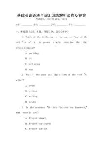 基礎(chǔ)英語語法與詞匯訓(xùn)練解析試卷及答案
