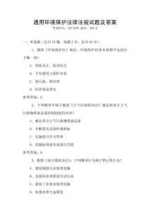 通用環境保護法律法規試題及答案
