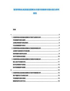 智慧零售私域流量運(yùn)營解決方案市場格局與增長潛力研判報告