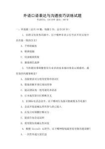 外語口語表達與溝通技巧訓練試題