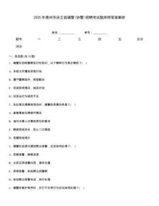 2025年德州市慶云縣輔警(協(xié)警)招聘考試題庫附答案解析