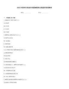 2025年德州市禹城市留置輔警筆試真題附答案解析