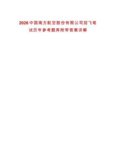 2026中國(guó)南方航空股份有限公司招飛筆試歷年參考題庫(kù)附帶答案詳解