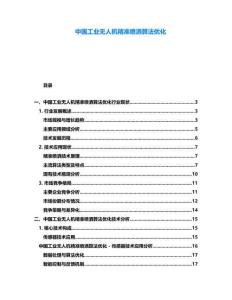 中國(guó)工業(yè)無(wú)人機(jī)精準(zhǔn)噴灑算法優(yōu)化