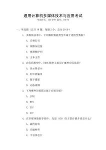通用計(jì)算機(jī)多媒體技術(shù)與應(yīng)用考試