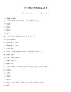 2025年急診科常用面試題及答案