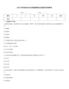 2025年恩施州咸豐縣留置輔警筆試真題附答案解析