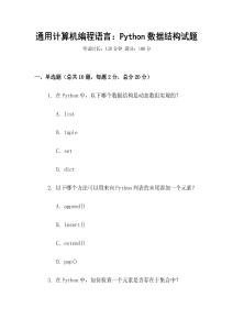 通用計(jì)算機(jī)編程語言：Python數(shù)據(jù)結(jié)構(gòu)試題
