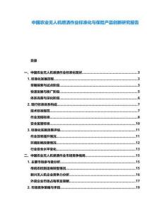 中國農業無人機噴灑作業標準化與保險產品創新研究報告
