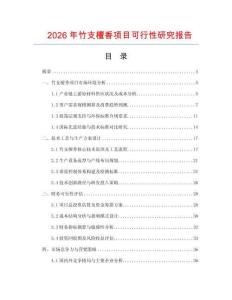2026年竹支檀香項(xiàng)目可行性研究報(bào)告