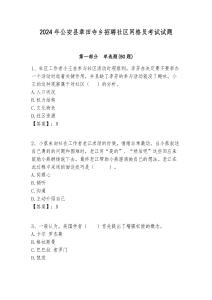 2024年公安縣章田寺鄉(xiāng)招聘社區(qū)網(wǎng)格員考試試題附答案詳解