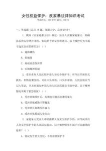 女性權益保護：反家暴法律知識考試