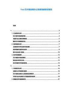 Fast芯片組遠(yuǎn)程辦公場景性能驗(yàn)證報(bào)告