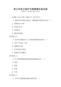 青少年視力保護(hù)與眼健康科普試卷