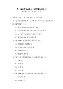 青少年視力保護(hù)措施實(shí)施考試