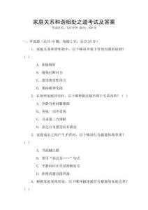 家庭關(guān)系和諧相處之道考試及答案