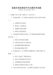 家庭關(guān)系處理技巧與溝通藝術(shù)試題