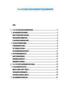 Fast芯片組行業(yè)技術(shù)秘密保護(hù)與競業(yè)限制研究