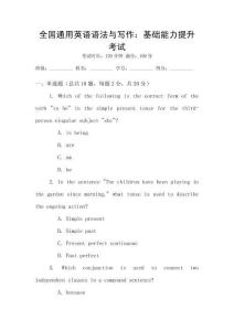 全國通用英語語法與寫作：基礎(chǔ)能力提升考試