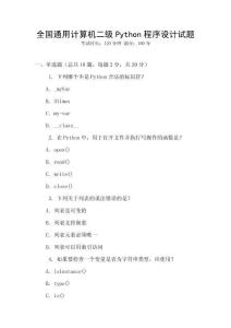 全國通用計(jì)算機(jī)二級(jí)Python程序設(shè)計(jì)試題