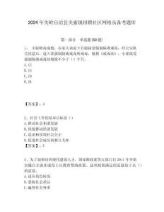 2024年關(guān)嶺自治縣關(guān)索鎮(zhèn)招聘社區(qū)網(wǎng)格員備考題庫附答案詳解