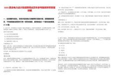 2025西北電力設(shè)計(jì)院招聘筆試歷年參考題庫(kù)附帶答案詳解