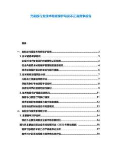 光刻膠行業技術秘密保護與反不正當競爭報告