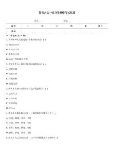 各類火災(zāi)撲救消防資格考試試題