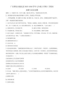 廣東肇慶市德慶縣2025-2026學年七年級上學期1月期末道德與法治試題（無答案）