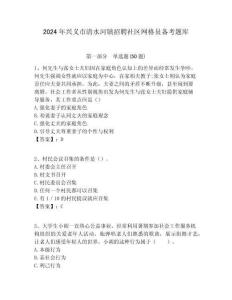 2024年興義市清水河鎮招聘社區網格員備考題庫附答案詳解