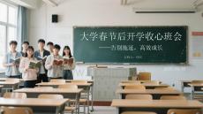 大學春節(jié)后開學收心班會告別拖延，高效成長