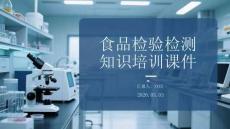食品檢驗檢測知識培訓課件