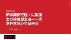新學期新征程：以愛國之心鑄理想之魂大學開學收心主題班會