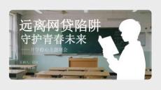 遠離網(wǎng)貸陷阱 守護青春未來開學收心主題班會