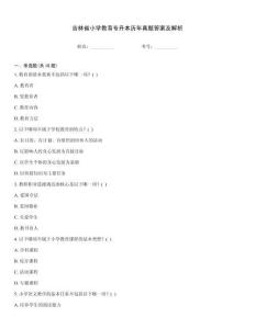 吉林省小学教育专升本历年真题答案及解析