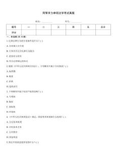 同等學(xué)力申碩法學(xué)考試真題