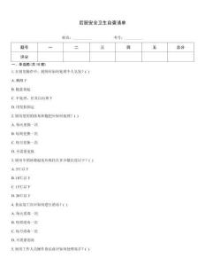 后廚安全衛生自查清單